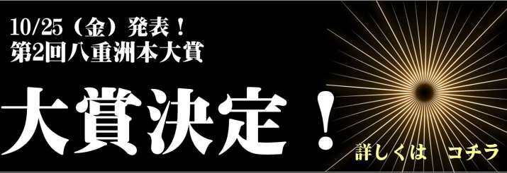第2回　八重洲本大賞　決定